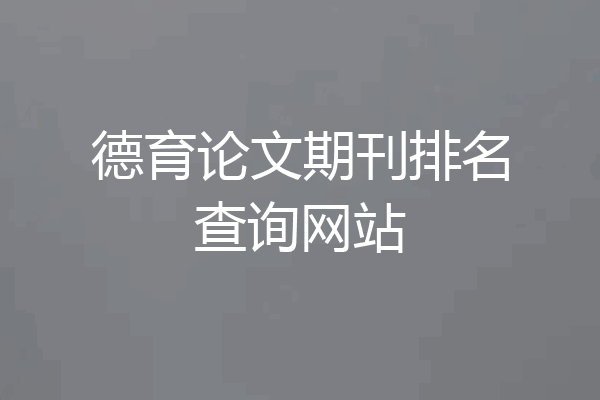 德育论文期刊排名查询网站