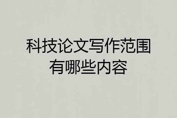 科技论文写作范围有哪些内容