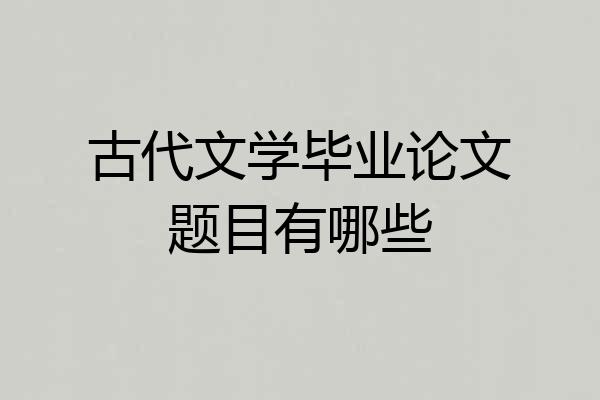 古代文学毕业论文题目有哪些