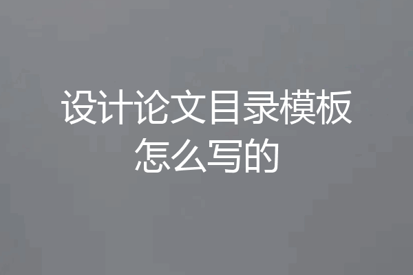 设计论文目录模板怎么写的