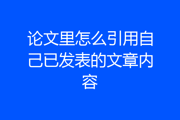 论文里怎么引用自己已发表的文章内容