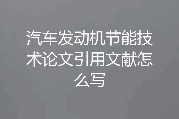 汽车发动机节能技术论文引用文献怎么写