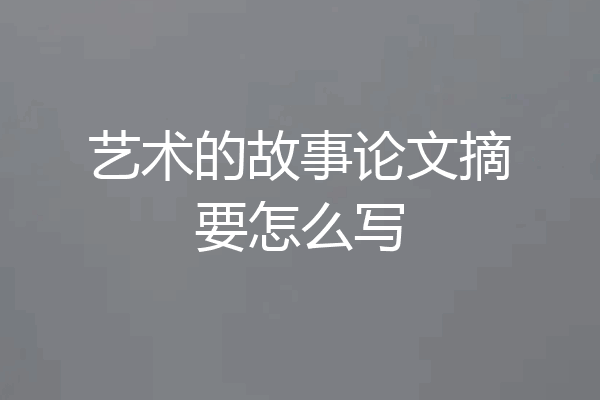 艺术的故事论文摘要怎么写