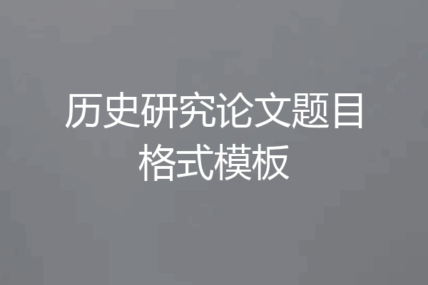 历史研究论文题目格式模板