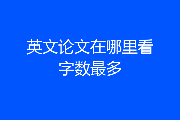 英文论文在哪里看字数最多