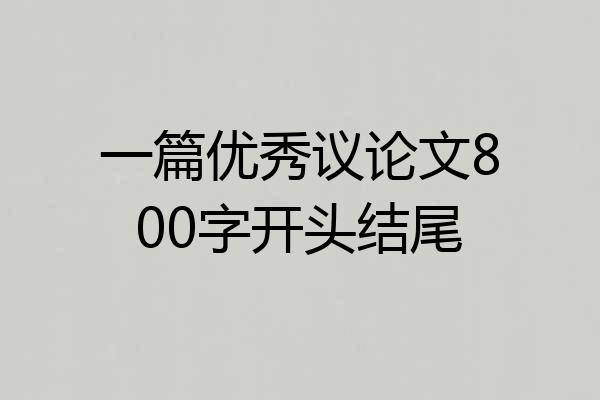 一篇优秀议论文800字开头结尾