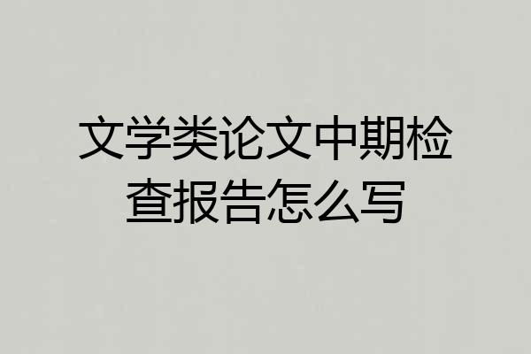文学类论文中期检查报告怎么写