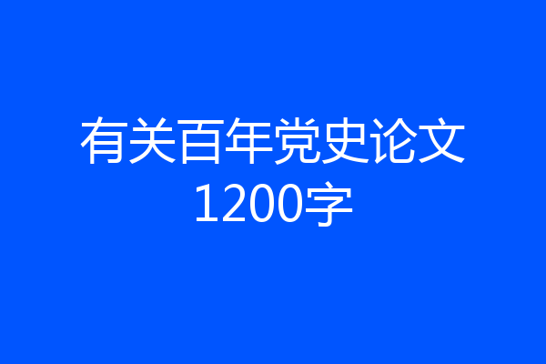 有关百年党史论文1200字