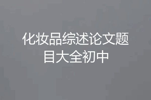化妆品综述论文题目大全初中