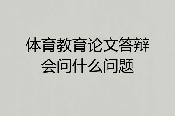 体育教育论文答辩会问什么问题