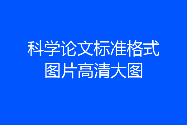 科学论文标准格式图片高清大图
