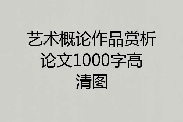 艺术概论作品赏析论文1000字高清图