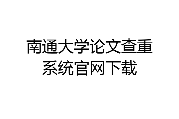 南通大学论文查重系统官网下载