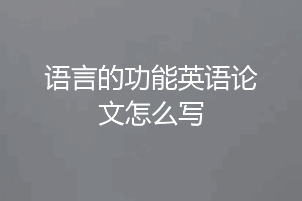 语言的功能英语论文怎么写