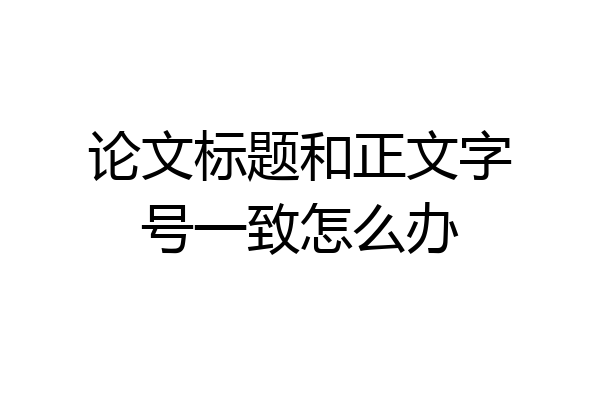 论文标题和正文字号一致怎么办