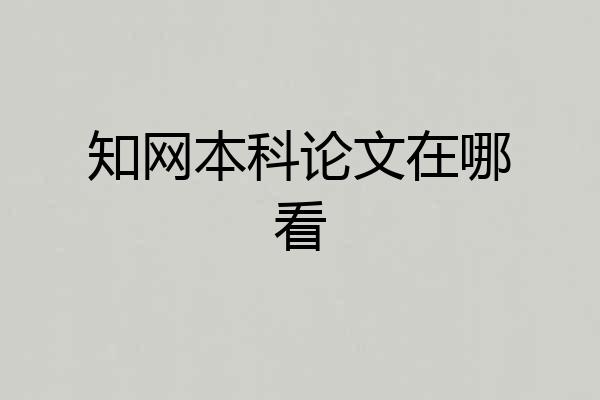 知网本科论文在哪看