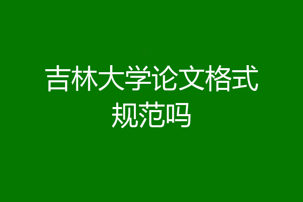 吉林大学论文格式规范吗