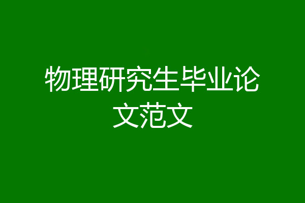 物理研究生毕业论文范文