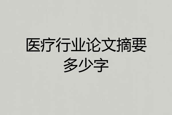 医疗行业论文摘要多少字