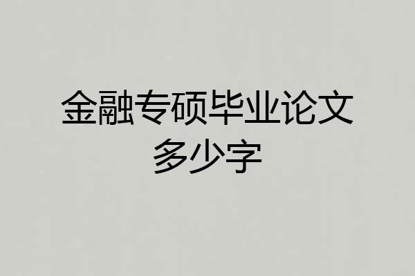金融专硕毕业论文多少字