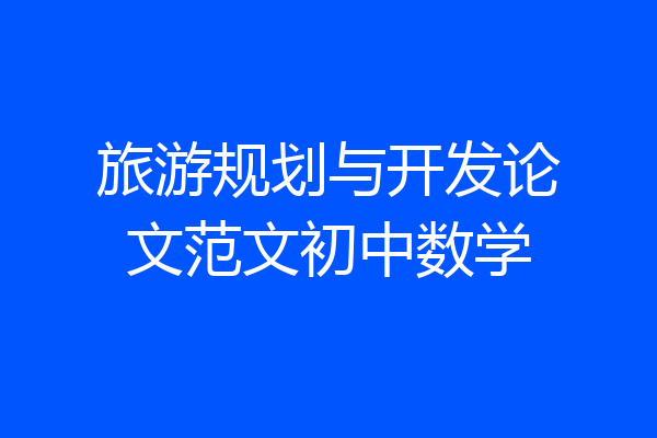 旅游规划与开发论文范文初中数学