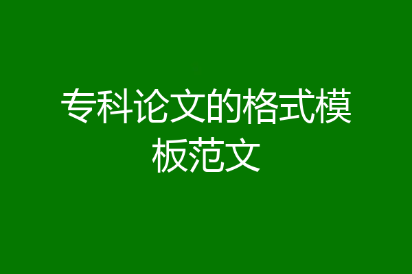 专科论文的格式模板范文