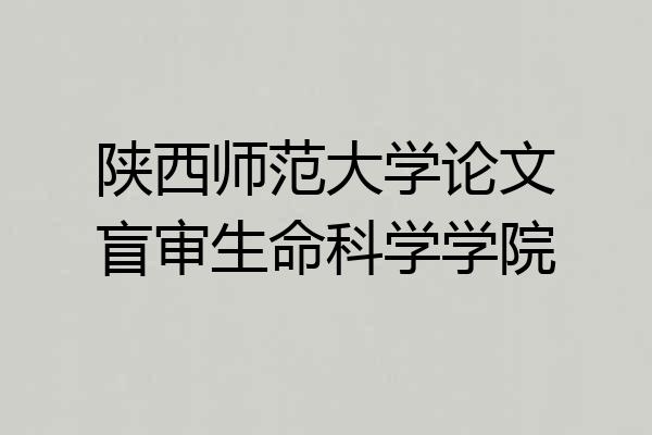 陕西师范大学论文盲审生命科学学院