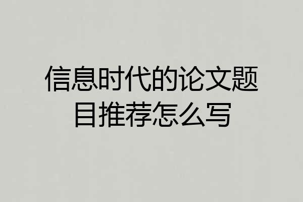 信息时代的论文题目推荐怎么写