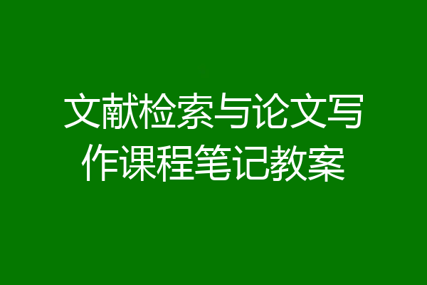 文献检索与论文写作课程笔记教案
