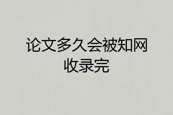 论文多久会被知网收录完