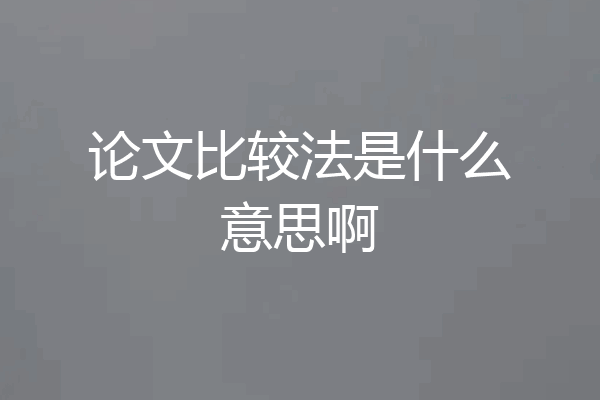 论文比较法是什么意思啊