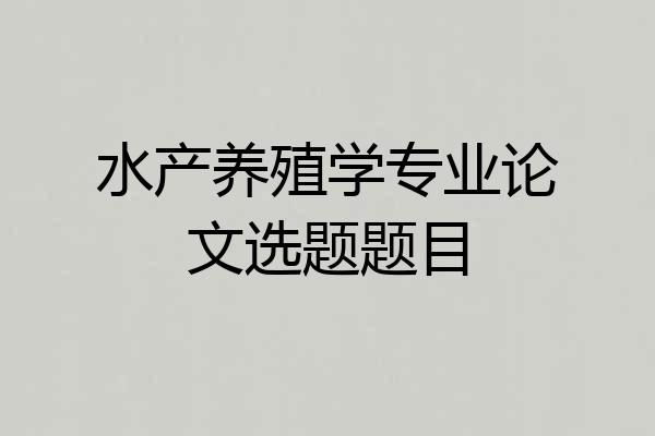 水产养殖学专业论文选题题目
