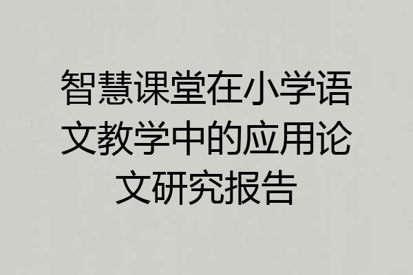 智慧课堂在小学语文教学中的应用论文研究报告