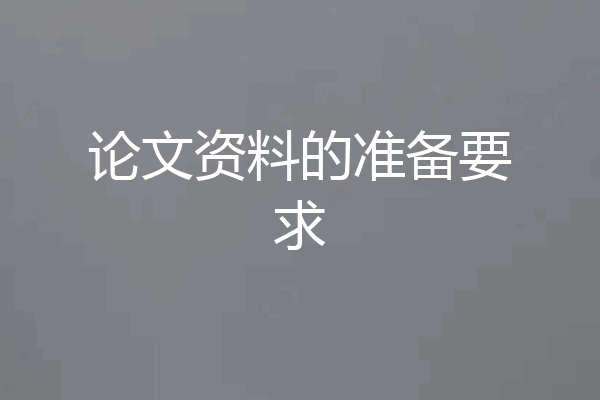论文资料的准备要求