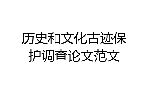 历史和文化古迹保护调查论文范文