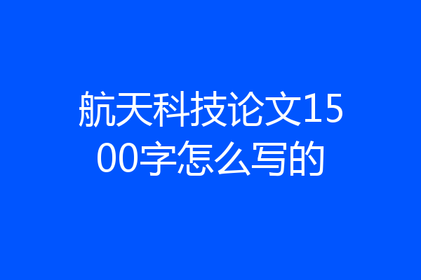 航天科技论文1500字怎么写的