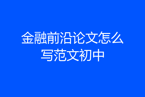 金融前沿论文怎么写范文初中