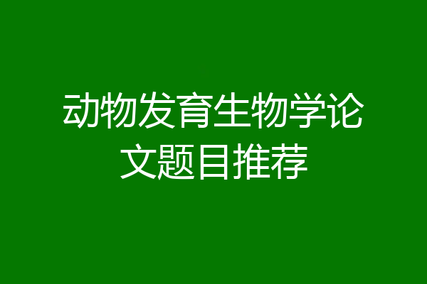 动物发育生物学论文题目推荐