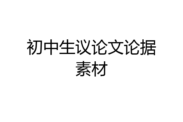 初中生议论文论据素材