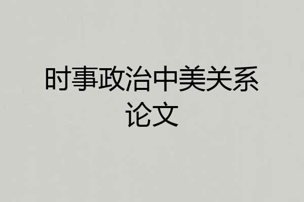 时事政治中美关系论文