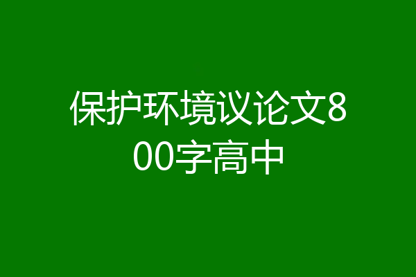 保护环境议论文800字高中
