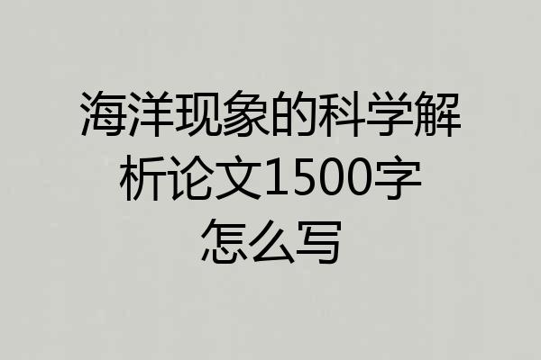海洋现象的科学解析论文1500字怎么写