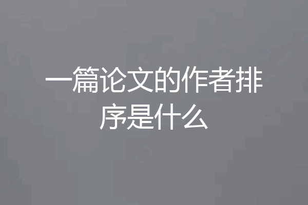 一篇论文的作者排序是什么
