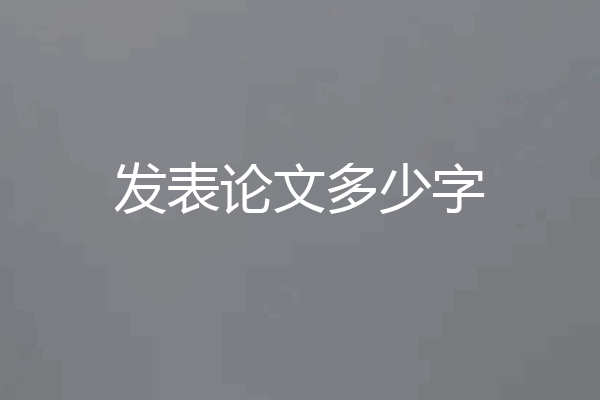 发表论文多少字