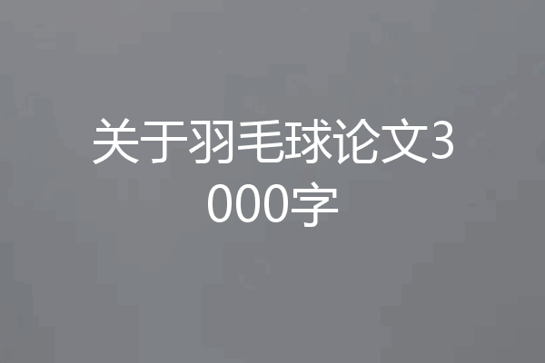 关于羽毛球论文3000字