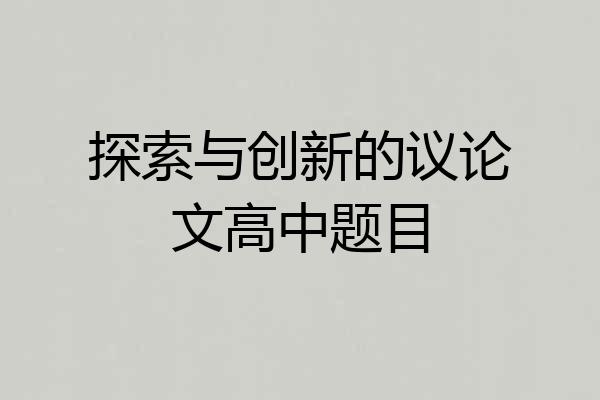 探索与创新的议论文高中题目