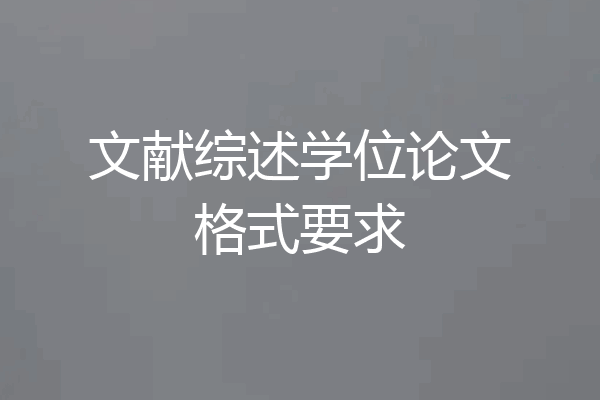 文献综述学位论文格式要求