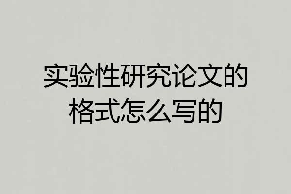 实验性研究论文的格式怎么写的