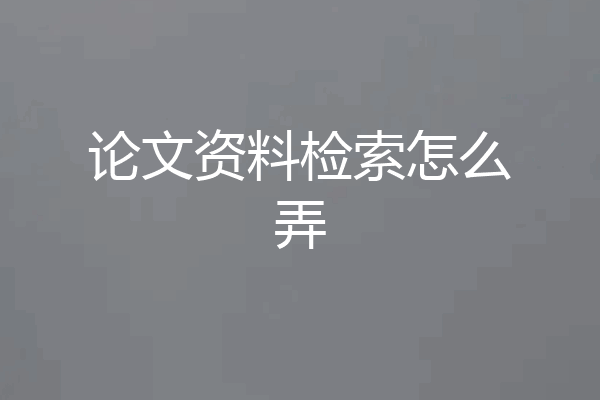论文资料检索怎么弄