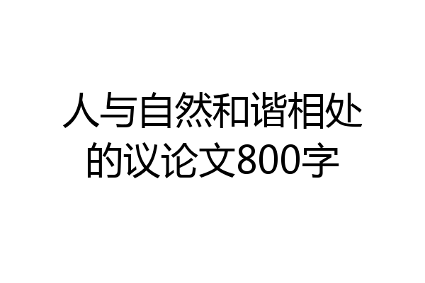 人与自然和谐相处的议论文800字